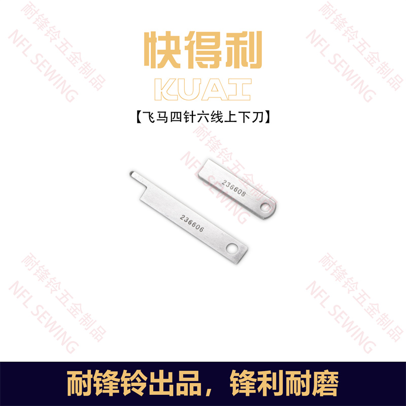 236606四針六線(xiàn)刀片